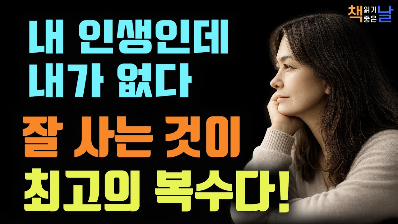 내 인생인데 내가 없다, 가장 잘 사는 것이 최고의 복수다, 남의 기준으로 살다 보면 내 인생은 사라집니다 책읽어주는여자 오디오북 책추천 korean audiobook