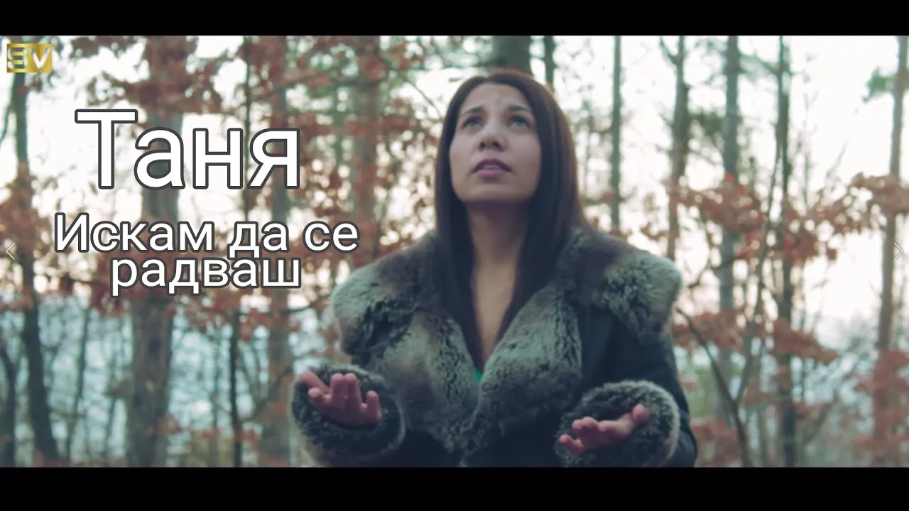 Tanq - Iskam da se radvash/Таня - Искам да се радваш