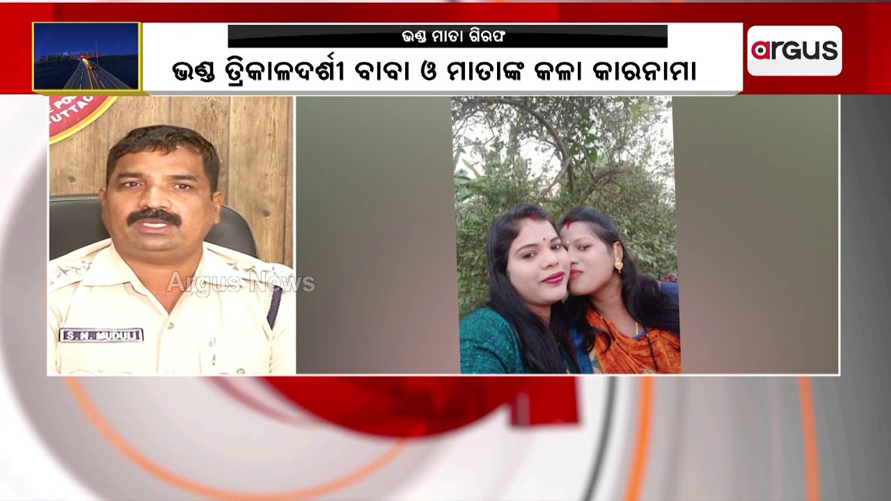 Fake Baba And Mata Arrested For Looting A Handsome Amount From A Woman In Bhubaneswar