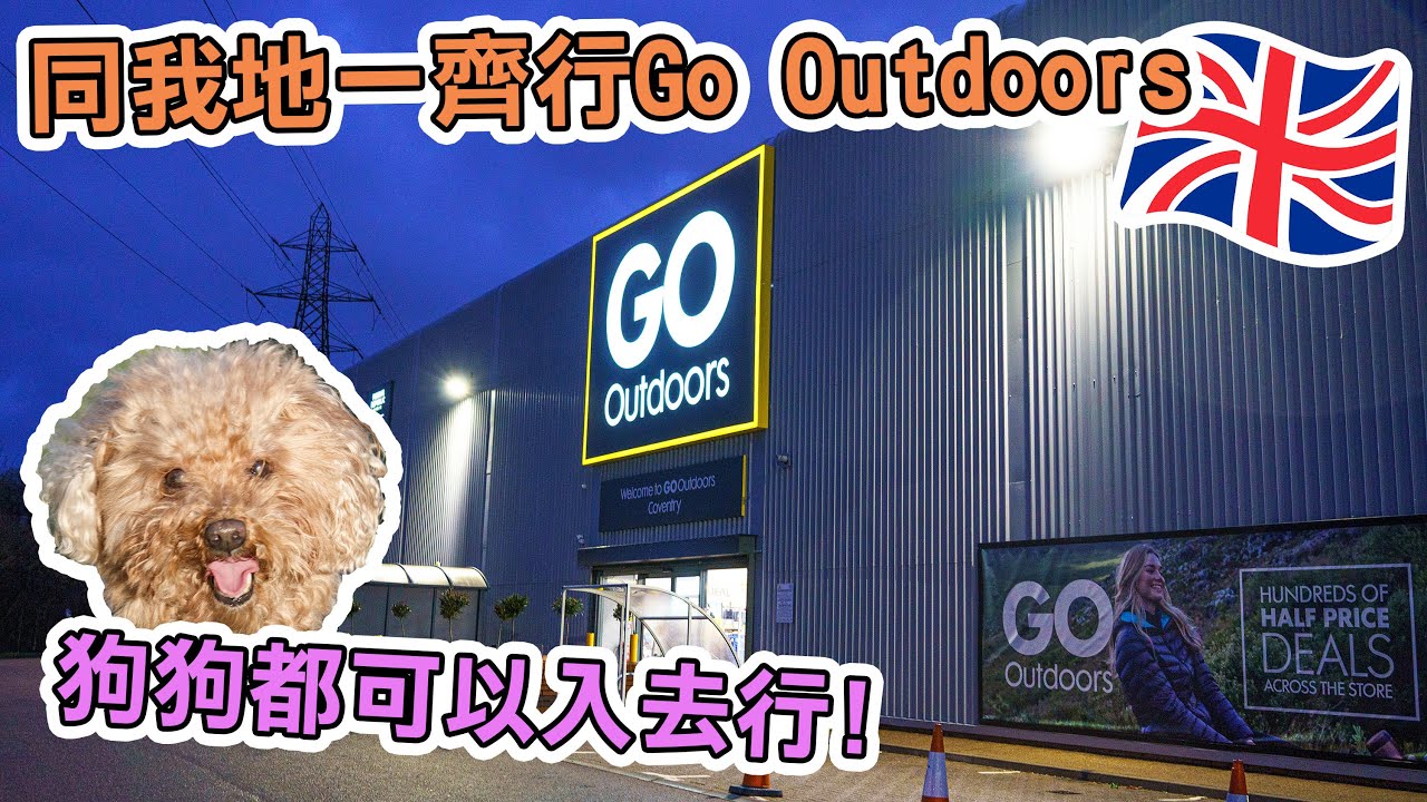大鄉里去英國戶外用品店 | UK Outfitters | UK アウトフィッターズ