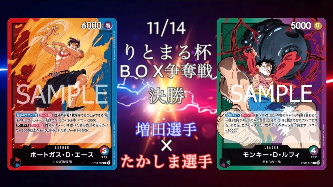 【BOX争奪戦】決勝戦 赤青エースvs緑紫ルフィ【ワンピースカード】