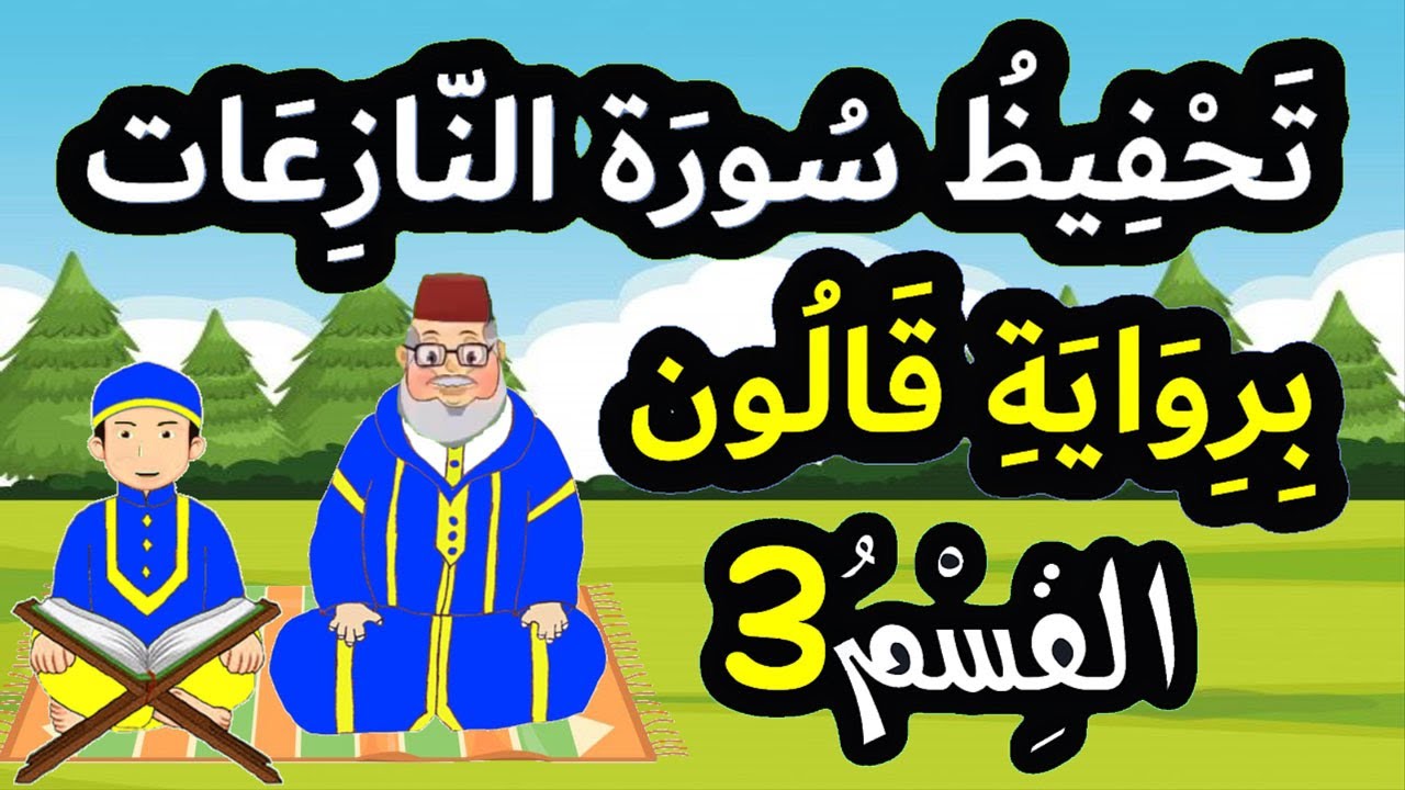 تحفيظ سورة النازعات برواية قالون بتكرار الآيات - القسم 3 (الآيات 17 إلى 25)