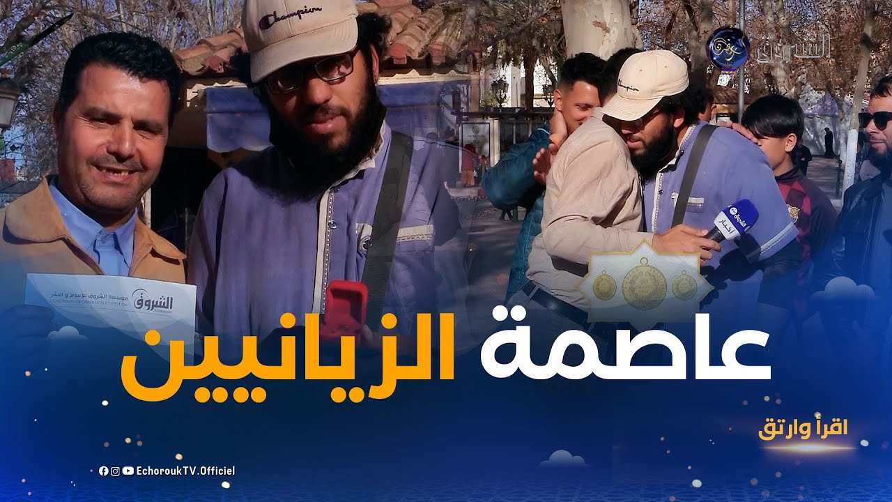اقرأ وارتق | العدد 05 | مهدي مخلوفي يحطّ الرّحال بعاصمة الزيانيين 