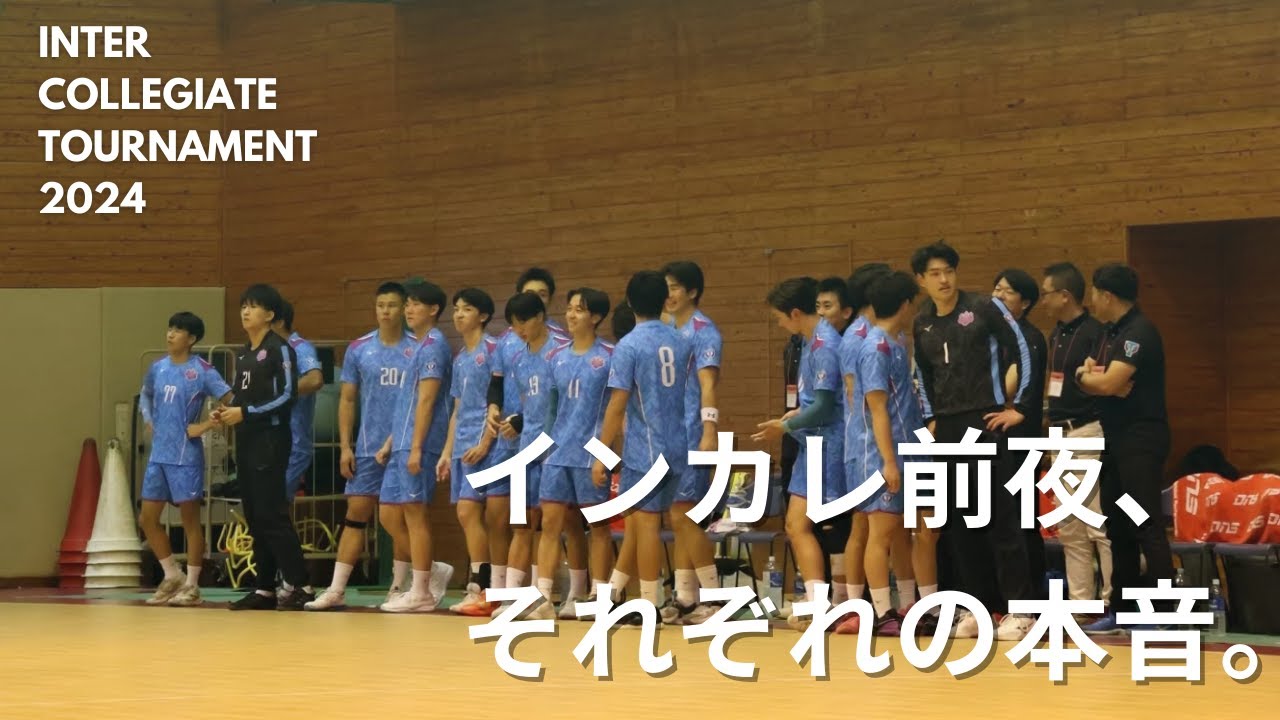 【密着】インカレ直前、選手は何を思うのか | 筑波大学男子ハンドボール部ドキュメンタリー　#広島インカレ2024