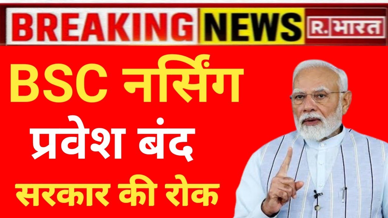 BSC NURSING ADMISSION BAN BY GOVERNMENT BSC NURSING STOP 🛑