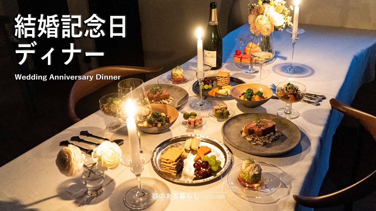 結婚記念日ディナー l お祝いご飯 l お祝い料理 l 40代主婦の日常 l 丁寧な暮らし l Wedding Anniversary Dinner