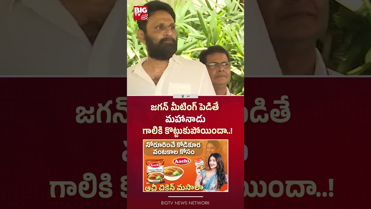 మహానాడు గాలికి కొట్టుకుపోయిందా..! | Kodali Nani Comments on CM Chandrababu | Pawan kalyan | BIGTV