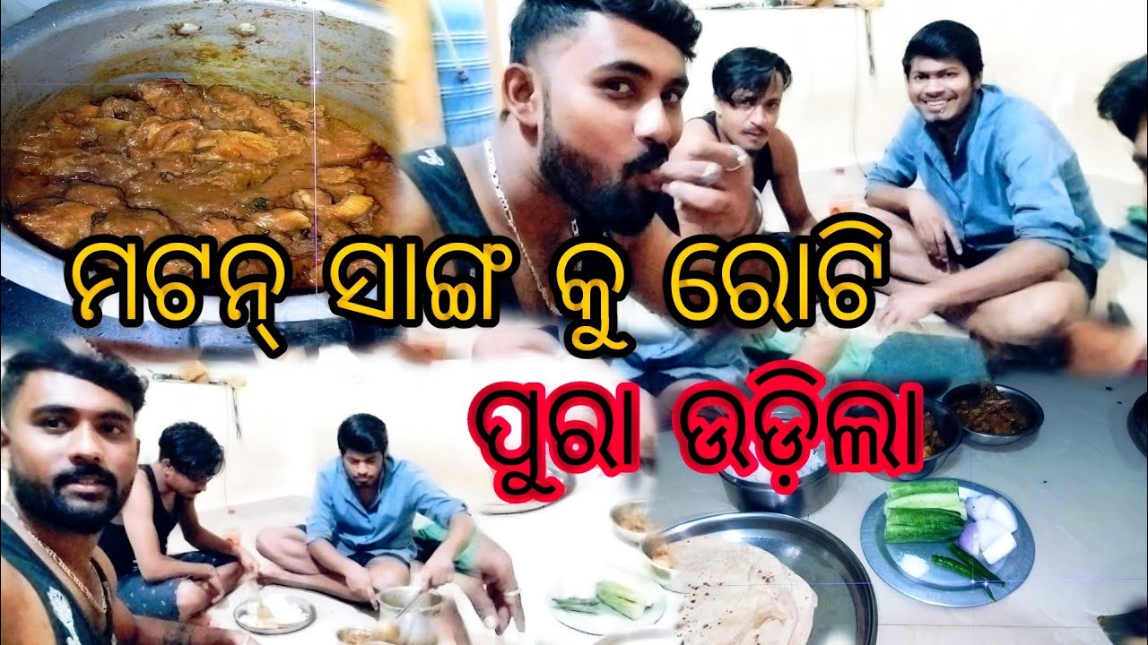 ମଟନ୍ ସାଙ୍ଗ କୁ ରୋଟି ପୁରା ଉଡ଼ିଲା / Mutton Curry / Biswajitvlog8b
