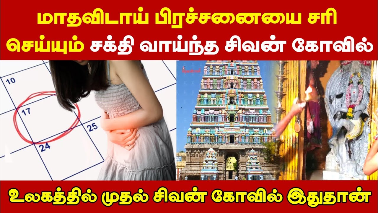 மாதவிடாய் பிரச்சனையை சரி செய்யும் சிவன் கோவில்| மாதவிடாய் பிரச்சனை தீர| உலகத்தின் முதல் சிவன் கோவில்
