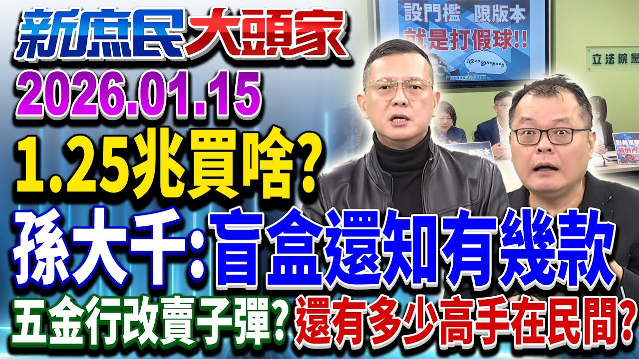 立院打包了？ 綠喊1.25兆是「8年經費」 8年預算編好編滿？《新庶民大頭家》完整版 20260115 #陳揮文 #孫大千 #張茂楠 @chinatvnews​