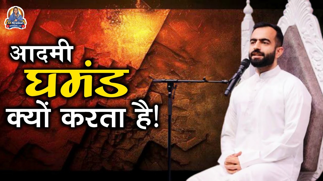 आदमी घमंड क्यों करता है? | अहंकार का असली कारण और समाधान | आत्म-मंथन