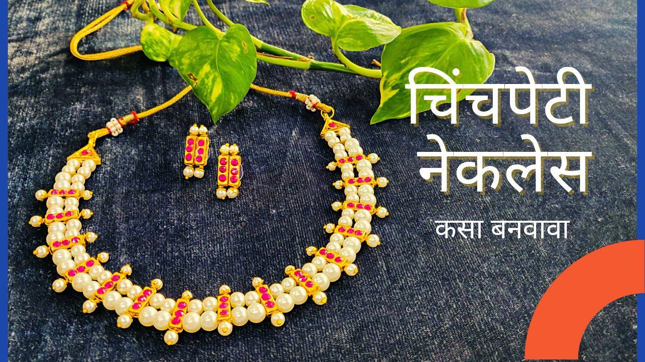 How to make Maharashtrian style Chinchpeti Necklace | चिंचपेटी नेकलेस कसा बनवावा | Marathi
