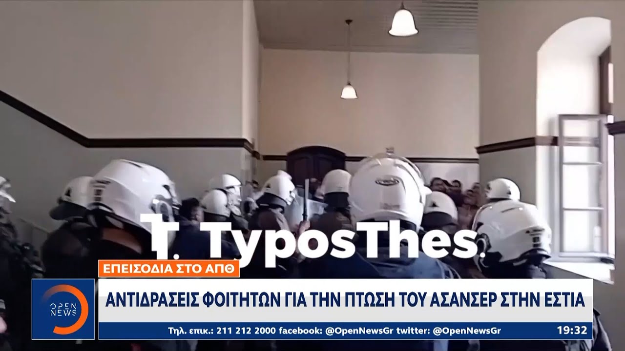 Επεισόδια στο ΑΠΘ: Διαμαρτυρία φοιτητών για την πτώση του ασανσέρ και τις συνθήκες στις εστίες