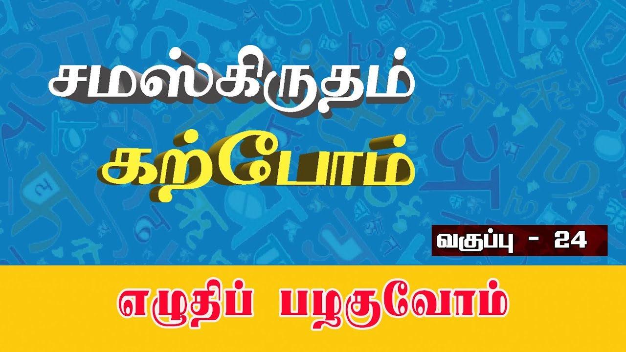 சமஸ்கிருதம் கற்போம் - எழுதிப் பழகுவோம் - 24