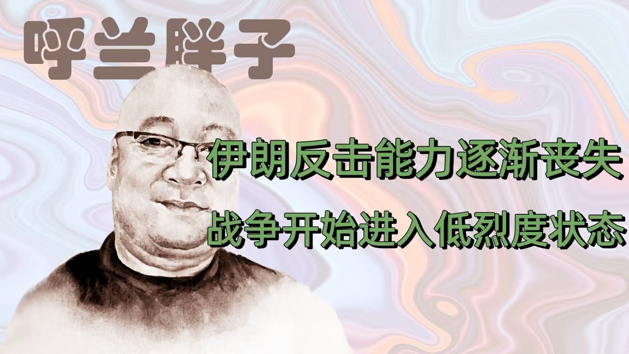呼兰胖子：伊朗反击能力逐渐丧失，战争进入低烈度状态