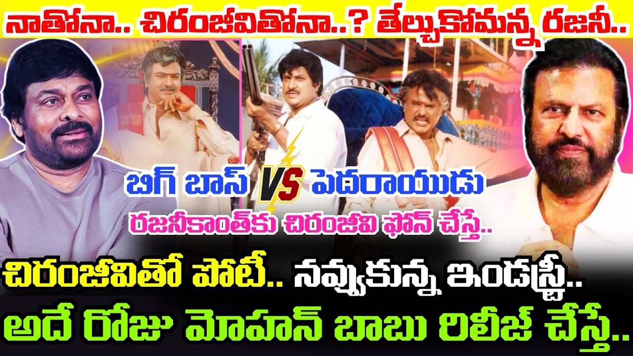 Chiranjeevi సినిమా ఉందన్నా వినని Mohan Babu.. పంతంతో అదే రోజు Pedarayudu Movie ని రిలీజ్ చేస్తే..!
