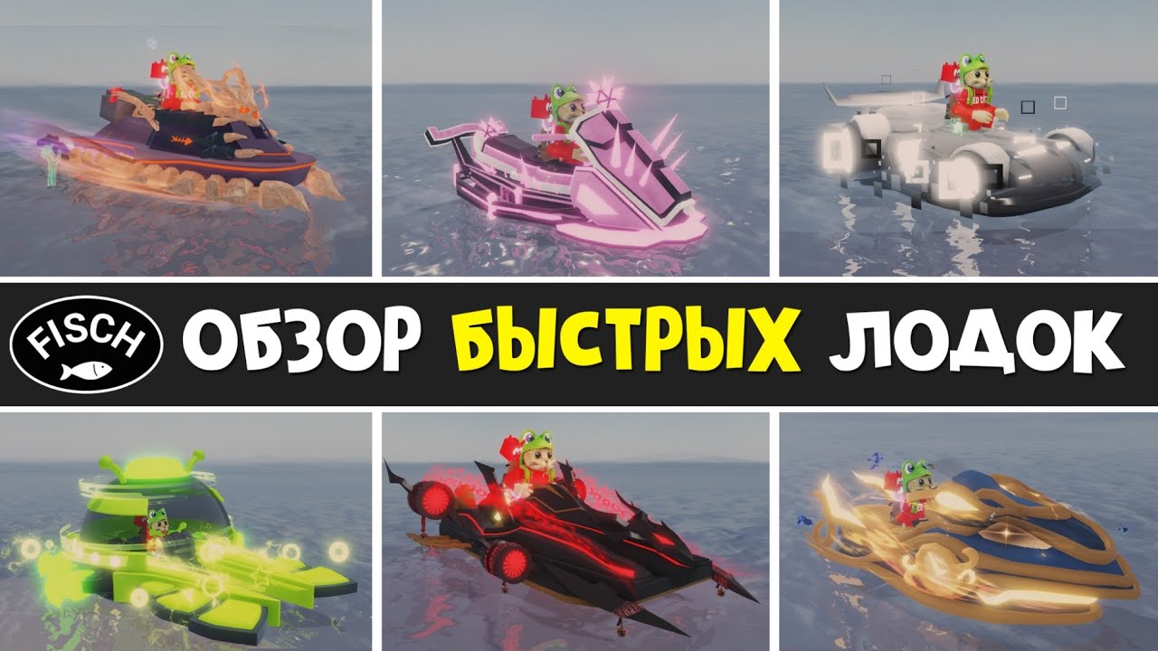 ТОП БЫСТРЫХ ЛОДОК в ФИШ роблокс | Fisch roblox | Обзор крутых лодок со скоростью около 300S/ps