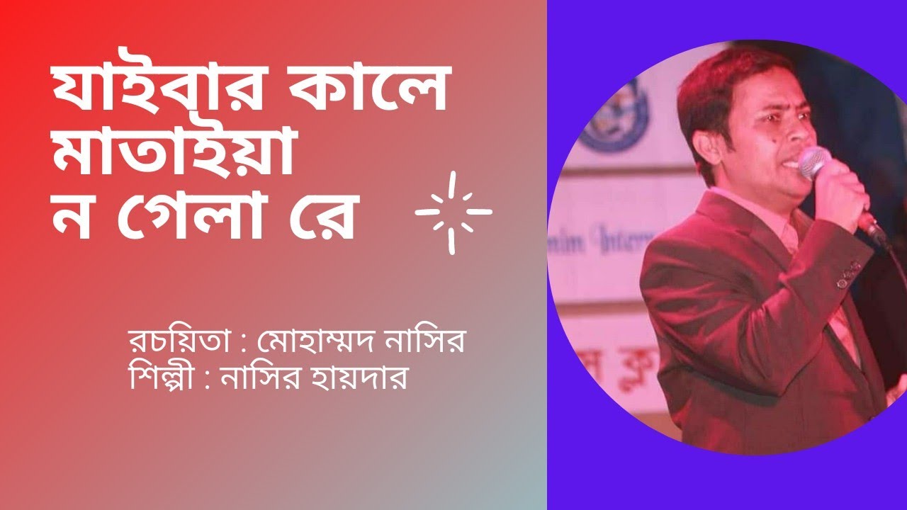 Jaibar kale mataiya no gela re | Nasir Hider | যাইবার কালে মাতাইয়া ন গেলা রে | নাসির হায়দার |
