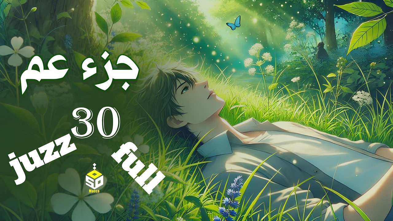 جزء عم كامل بصوت جميل هادئ للقارئ علاء عقل  Juzz 30 full ( amma )