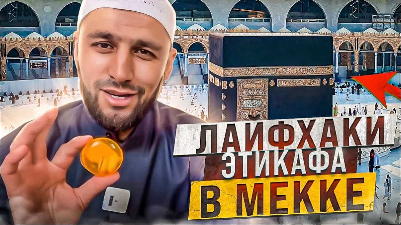 Лучшие 10 дней Рамадана в Мекке режим Этикаф #religion #travel #мекка #хабиб #хасбик #ислам #рамадан