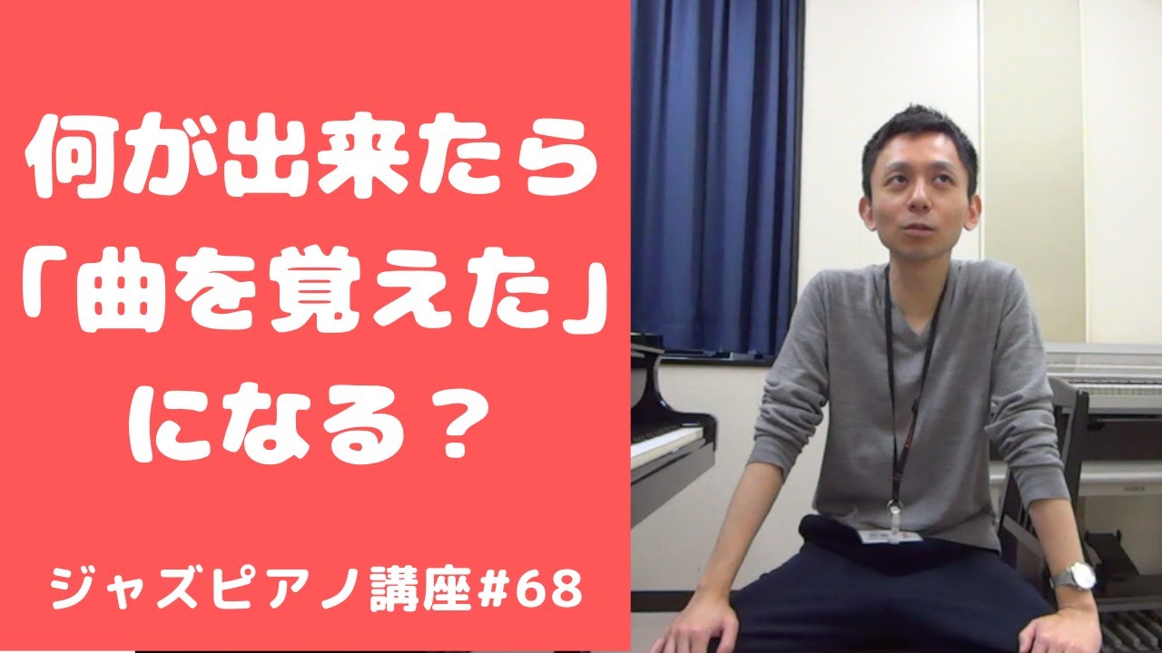 ジャズピアノ講座68 何が出来たら曲を覚えたになる？