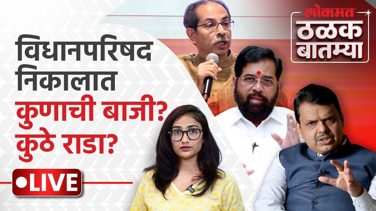 Thalak Batmya LIVE : विधानपरिषद निकालाचे अपडेट, ओमराजेंसह सहा खासदारांचा शिवसेना प्रवेश कधी?