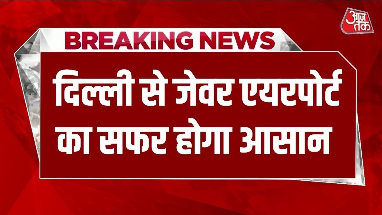 Breaking News: Jewar Airport कनेक्टिविटी पर बड़ा अपडेट, DND से यमुना एक्सप्रेसवे तक एलिवेटेड कॉरिडोर