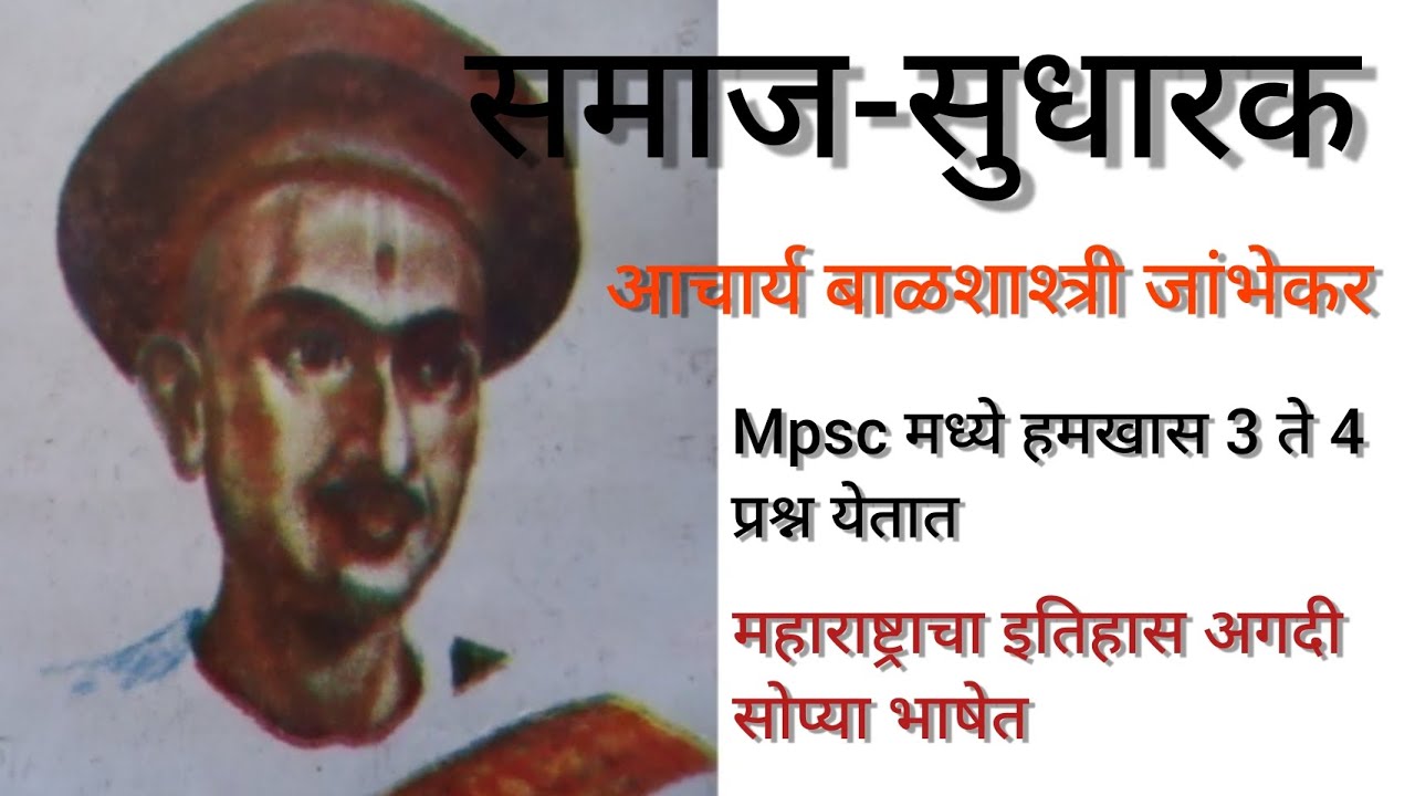 समाज सुधारक - आचार्य बाळशाश्त्री जांभेकर #History #Mpschistory #mpsc #Upsc #viral
