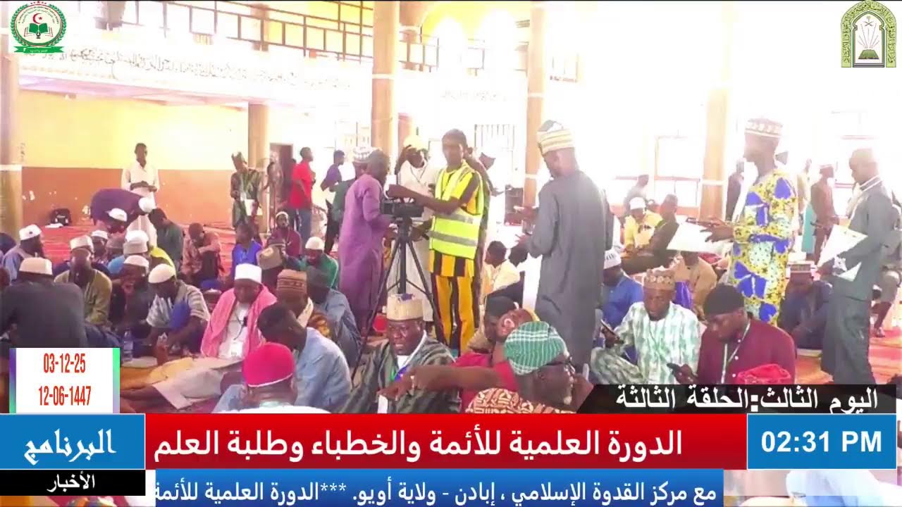 اليوم الثالث : الفترة الثالثة:- الدورة العلمية للأئمة والخطباء وطلبة العلم في ولاية أويو