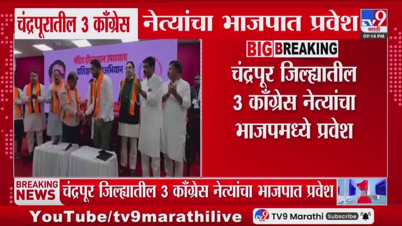 Chandrapur तील 3 काँग्रेस नेत्यांचा Ravindra Chavan यांच्या उपस्थितीत भाजपात प्रवेश