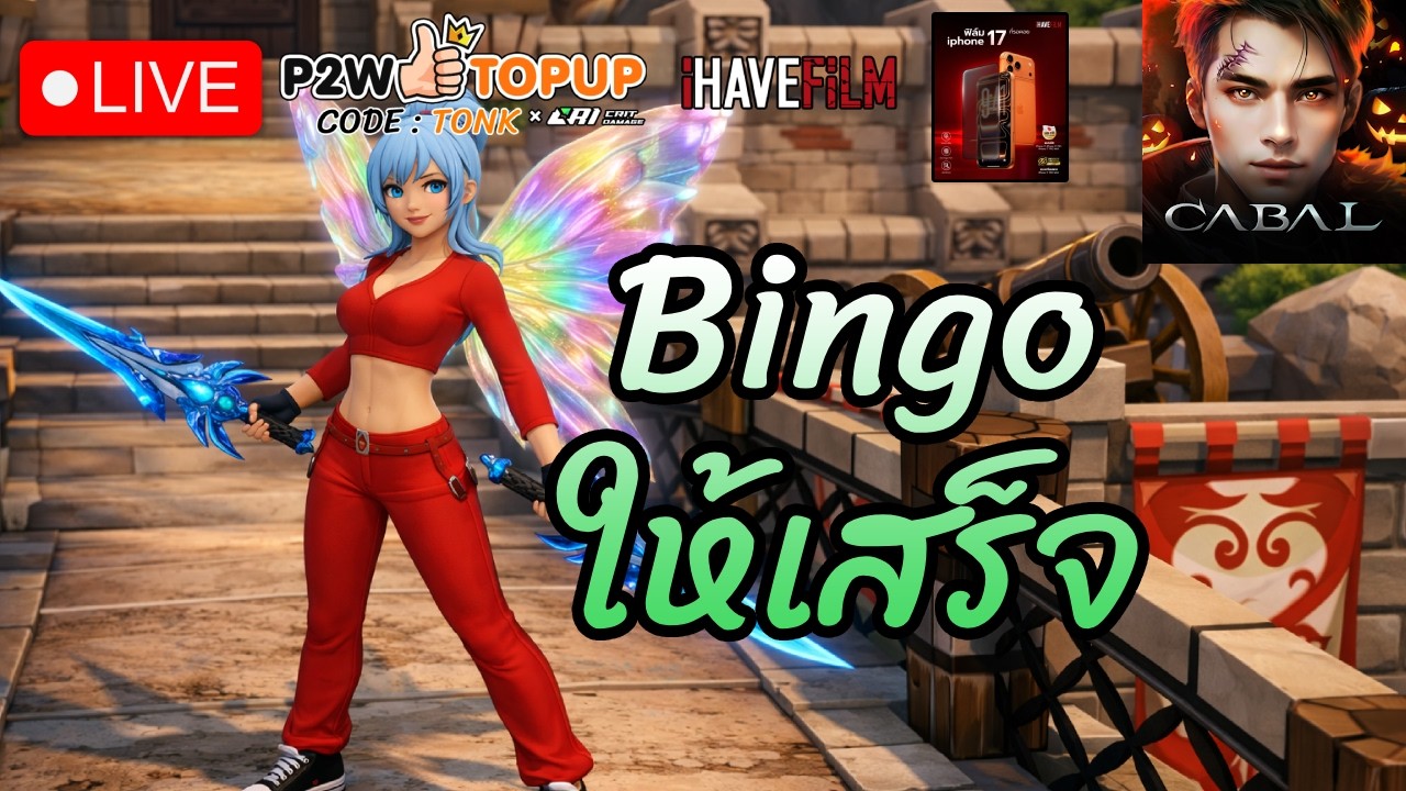 🔴Bingo ให้เสร็จ Cabal Infinite Combo