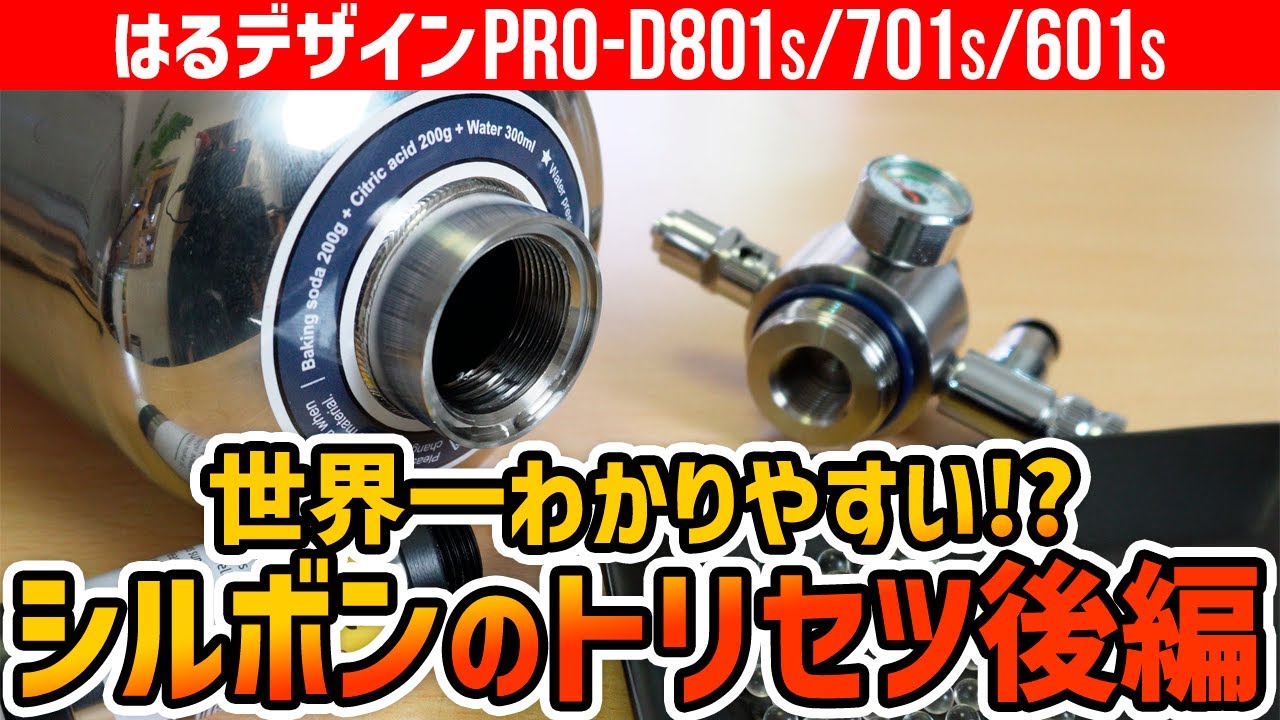【シルボン完全マニュアル後編】化学式CO2ジェネレーターPRO-D701s（PRO-D801s）定期メンテナンス・トラブル・合わせて買いたい用品 #アクアリウム #水草水槽 【ビバアクア】