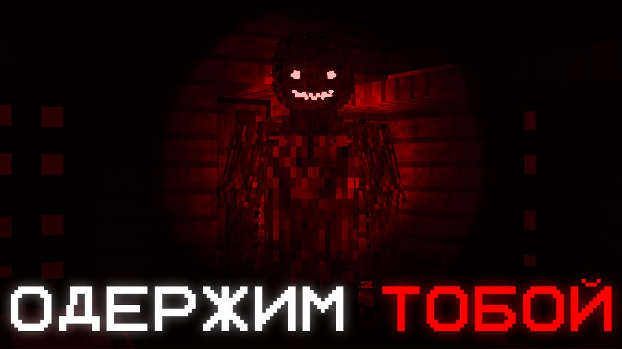 Оно Одержимо Мной... НОВЫЙ ХОРРОР МОД