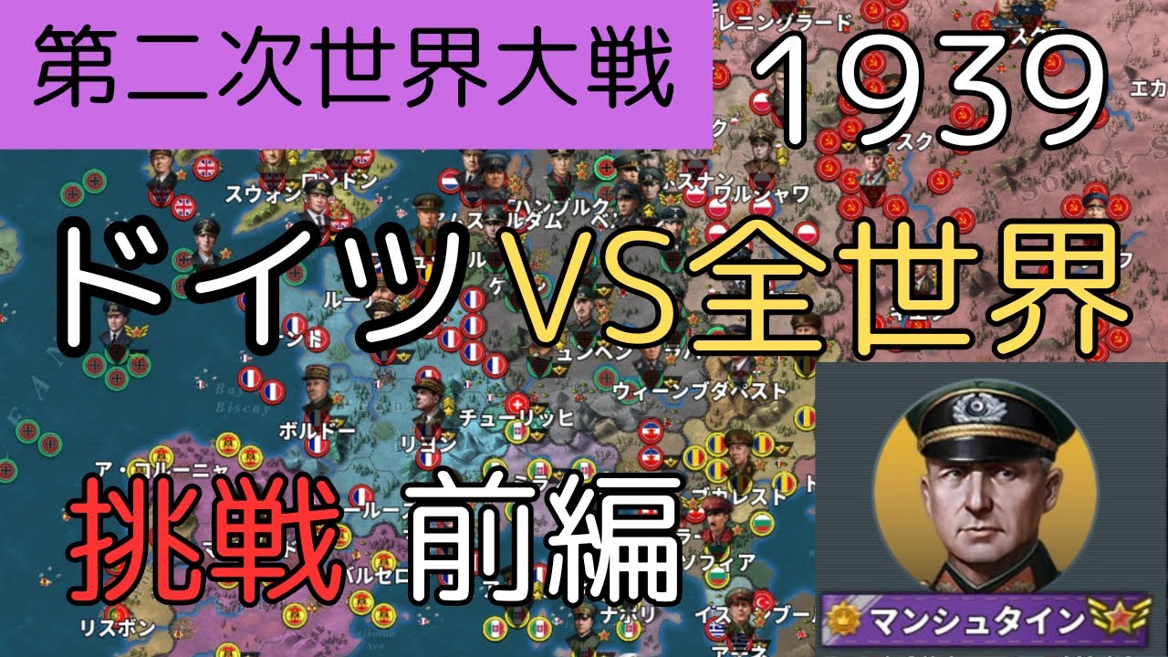 1939 挑戦 ドイツVS全世界 前編[世界の覇者4]