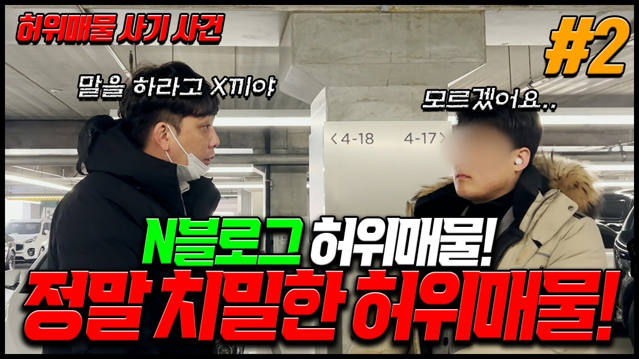 [안녕첫차] #2탄  허위매물직접 당하고 경찰출동까지! 블로그 허위매물사건%얼굴공개%
