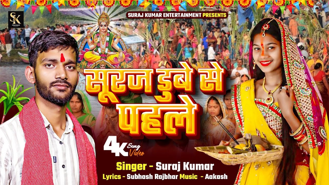 Suraj Dube Se Pahle सूरज डुबे से पहले Suraj Kumar #chhathpuja video song #Mumbai Chhath Pooja