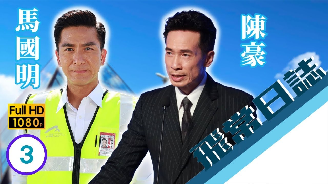 TVB時裝劇線上看 | 郭柏妍(可兒)向馬國明(尚偉)透露心意 | 陳豪 | 馬國明 | 蔡思貝 | 高海寧 | 洪永城 | 飛常日誌 03/10 | 粵語 | 2024