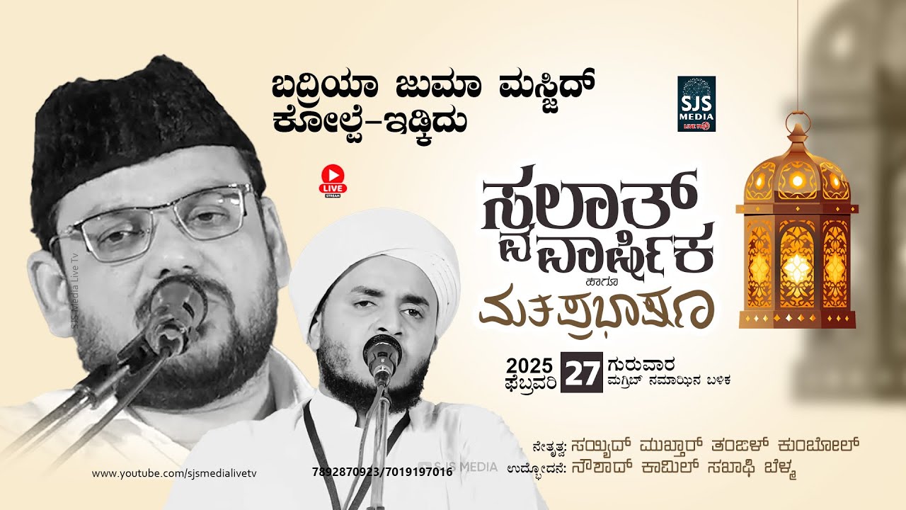 Sayyid Mukthar Thangal Kumbol | Swalath Anniversary | Badriya Juma Masjid Kolpe Idkidu 27/02/2025
