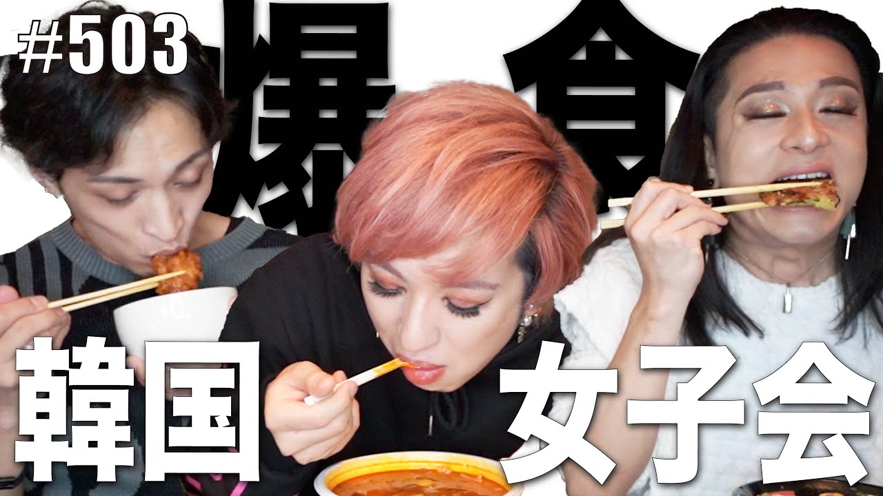 【爆食女子会】オネエが韓国料理を食べながら語ったらとってもファビュラス。　エンガブ #503【ゲイ】