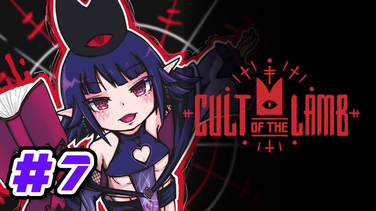 #7 【Cult of the Lamb】多重婚への第一歩！麒麟です（ウシ）と結婚式！！！【黒羽ラウル #黒羽の館】