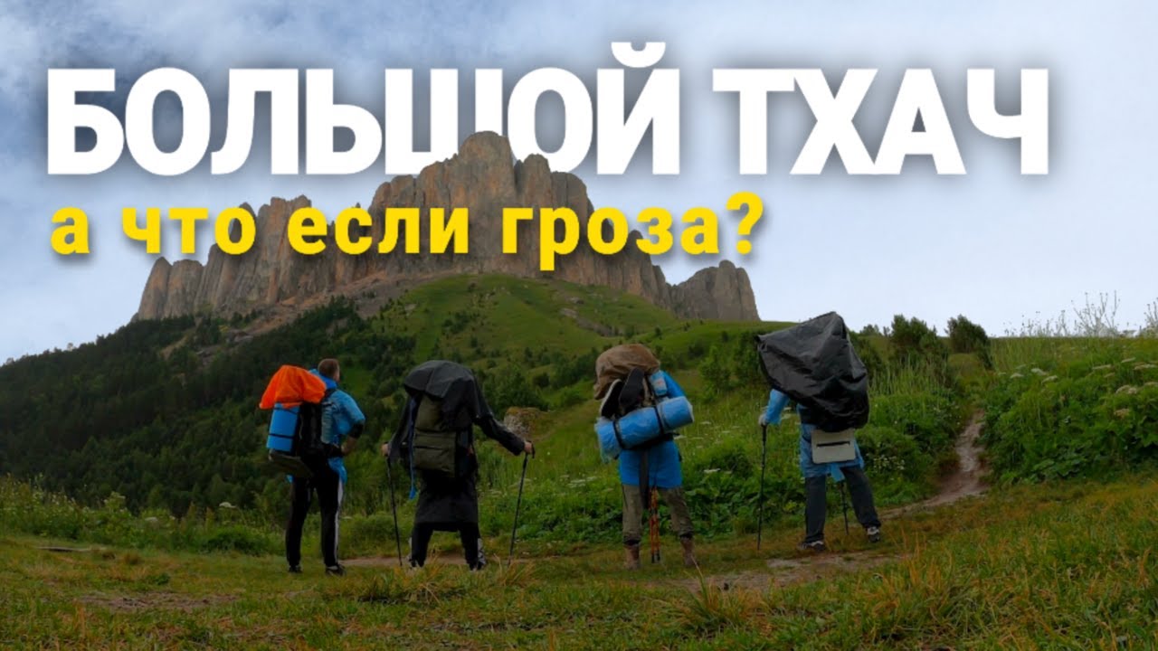 Поход на Большой Тхач &mdash; 3 дня в горах Адыгеи | Влог 2025