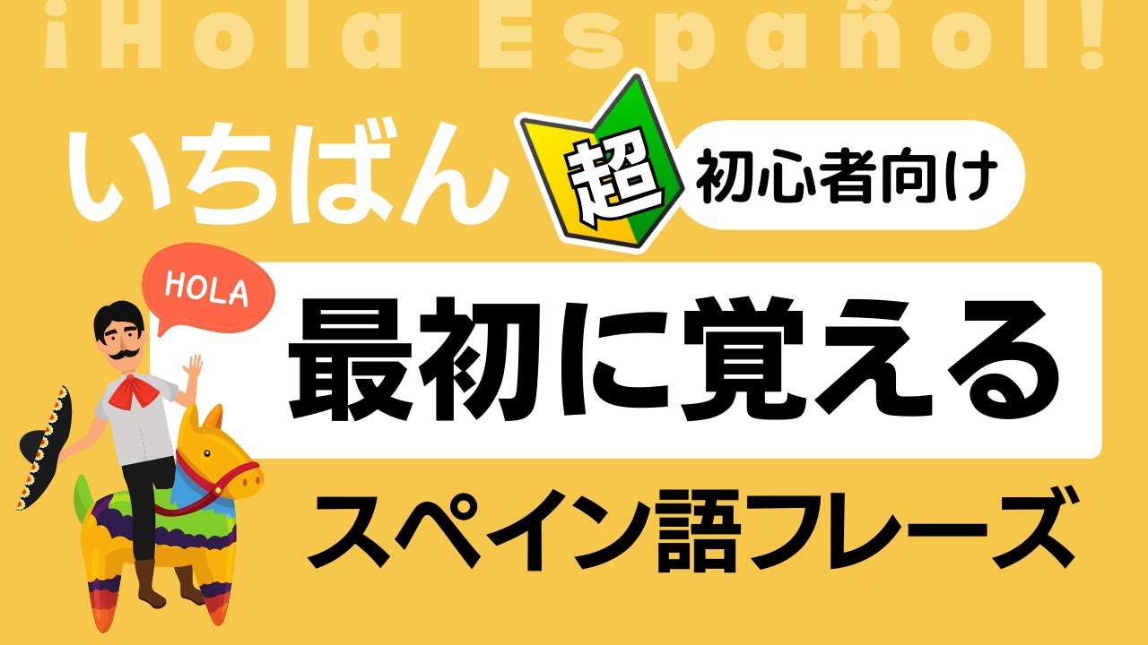 楽しいスペイン語！まずはこのフレーズから！