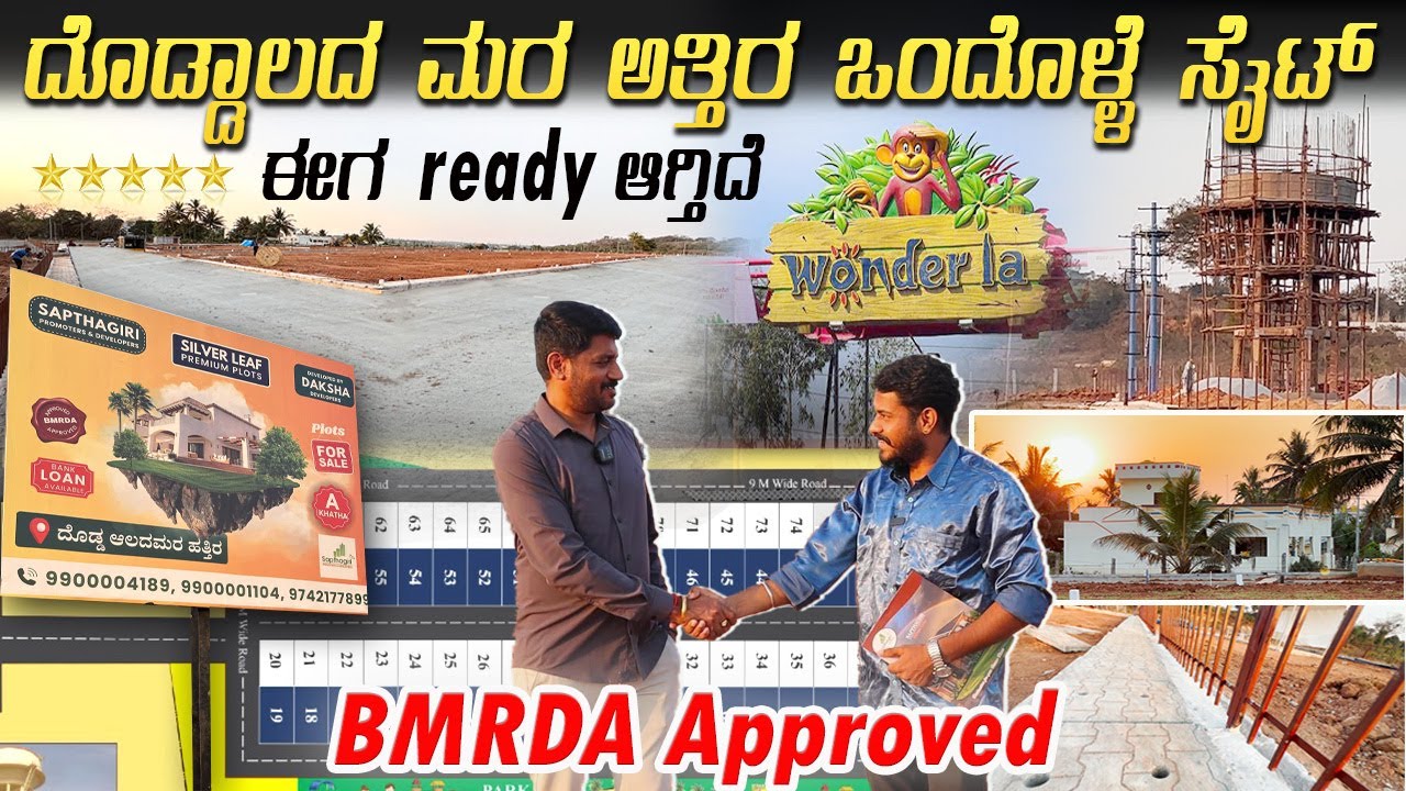 ಮತ್ತೊಂದು ಲೇಔಟ್ ರೆಡಿ ಆಯ್ತು | ದೊಡ್ಡಲದ ಮರ ಸಮೀಪ | BMRDA sites for sale in bangalore