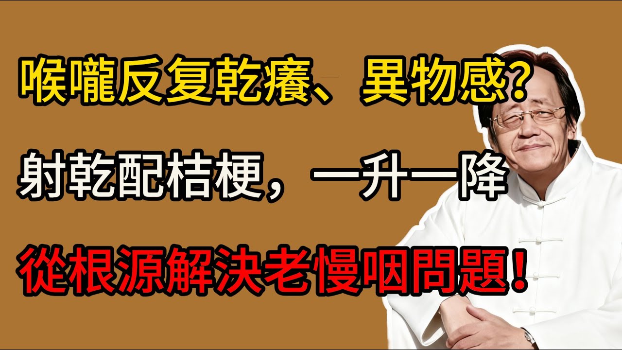 倪海廈：它被譽為「咽喉要藥」！射干配上桔梗，一升一降，是解決老慢咽的絕配！