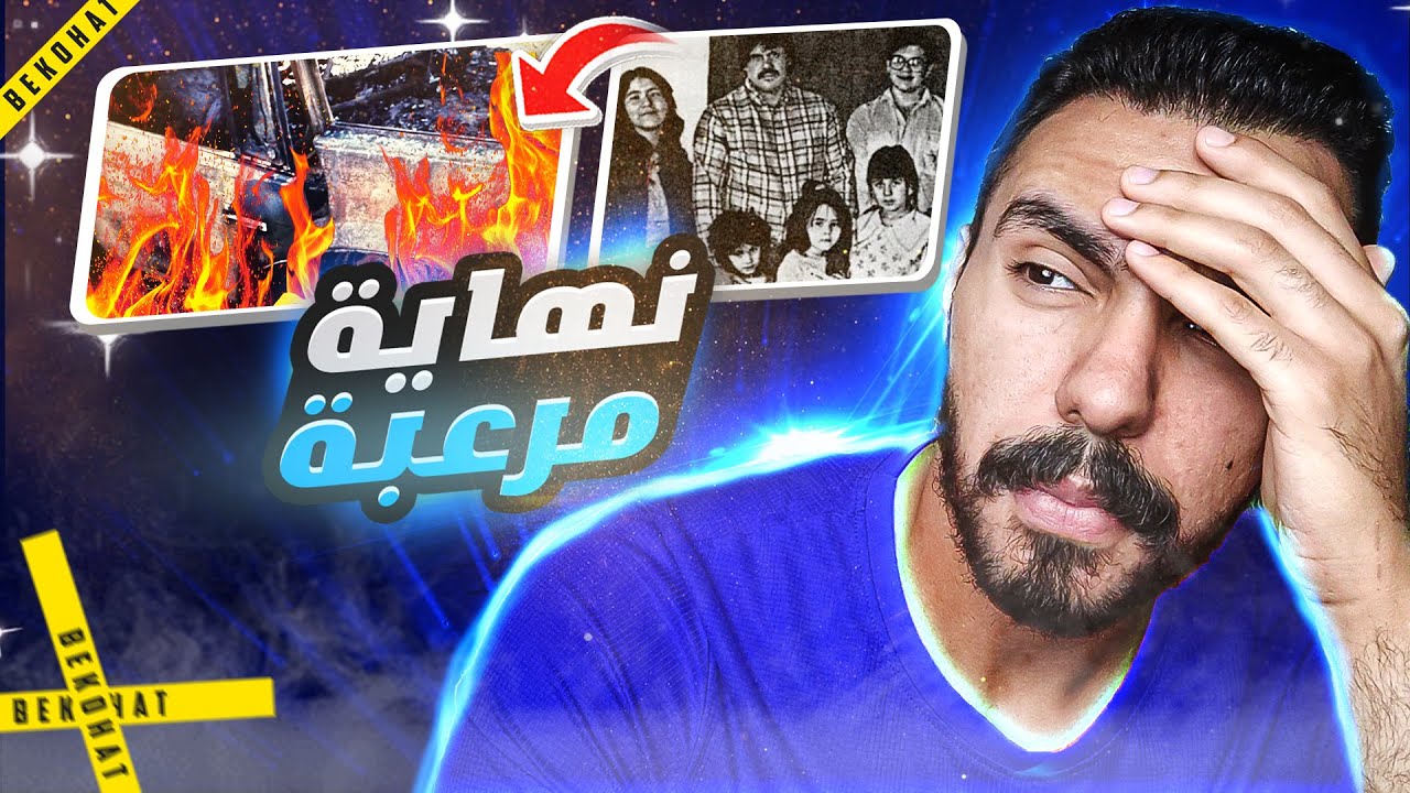 قصة اختفاء عائلة من منزلهم والسبب هيصدمك | تم حلها