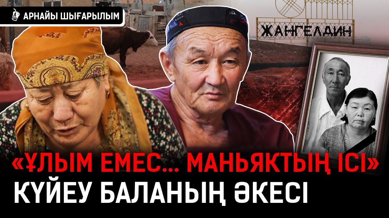 Марқұмның құдасы: «Қой бауыздай алмайтын кісі андайға қалай барады...» I Атырау