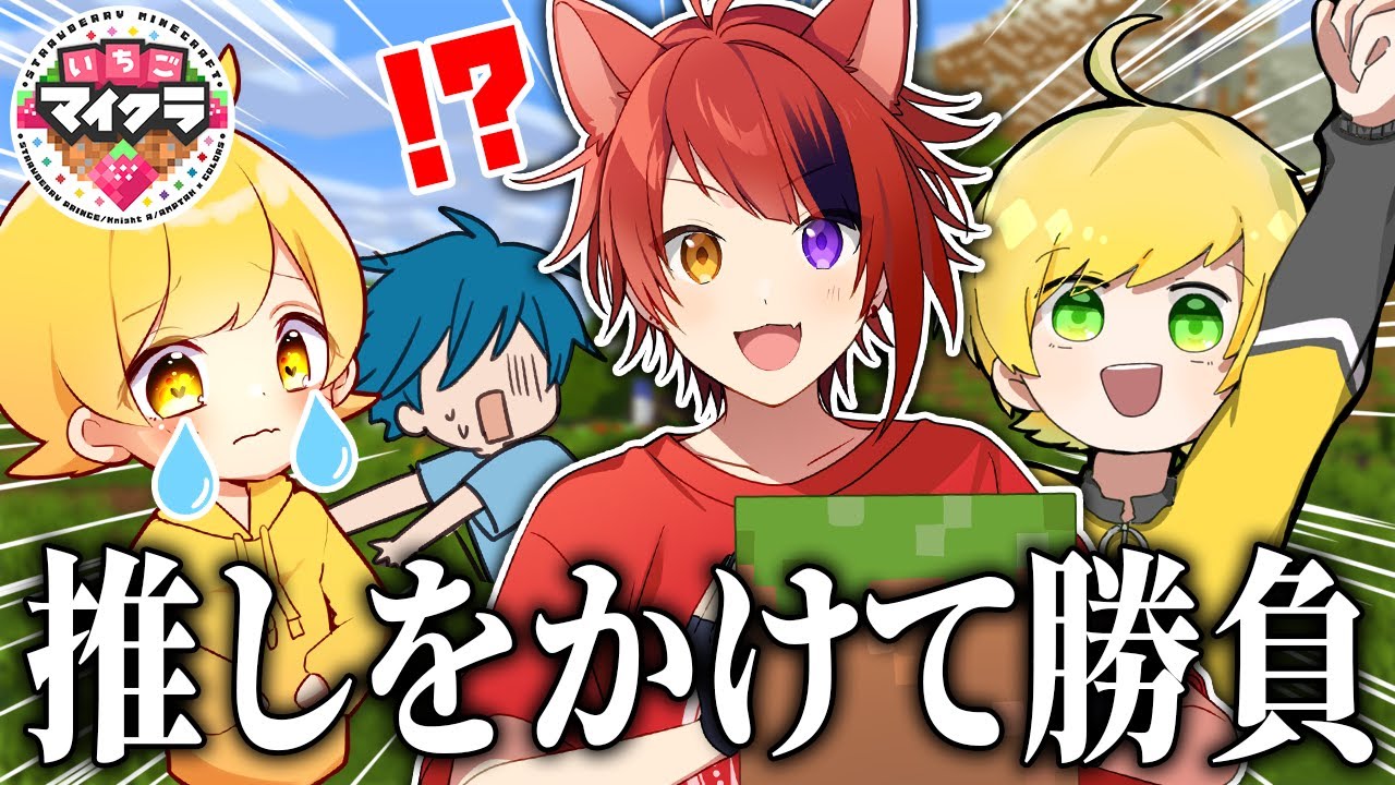 勝ったら莉犬くんが同じチームに!?絶対に負けられない戦いが始まったWWWWWWW【いちごマイクラ】