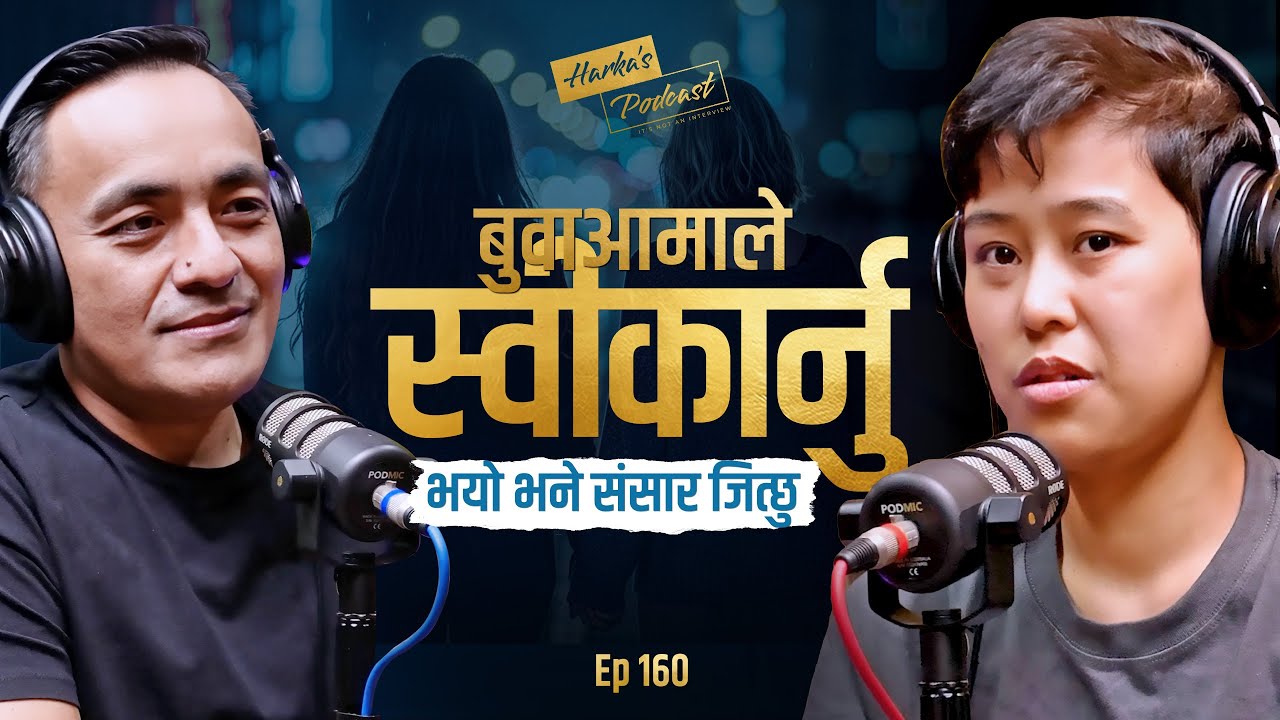 बुवाआमाले स्वीकार्नु भयो भने संसार जित्छु - Sonu Tamang अनि यो समाज - Harka's Podcast #160