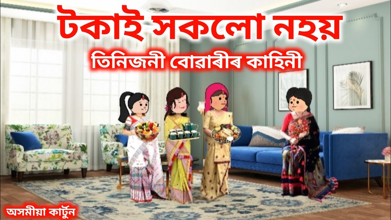 💥 তিনিজনী বোৱাৰীৰ কাহিনী 💥।। 𝐀𝐬𝐬𝐚𝐦𝐞𝐬𝐞 𝐜𝐚𝐫𝐭𝐨𝐨𝐧//𝐀𝐬𝐬𝐚𝐦𝐞𝐬𝐞 𝐚𝐧𝐢𝐦𝐚𝐭𝐢𝐨𝐧 𝐬𝐭𝐨𝐫𝐲//