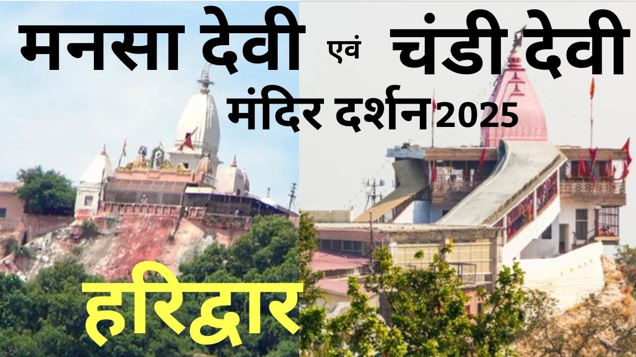 Mansa Devi Mandir | Chandi Devi Mandir Haridwar | रोपवे से मनसा देवी एवं चंडीदेवी मंदिर एक साथ दर्शन